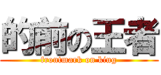的前の王者 (frontmark on king)