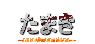 たまき (attack on titan)