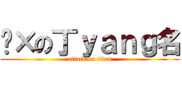 傻×の丁ｙａｎｇ名 (attack on titan)