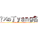傻×の丁ｙａｎｇ名 (attack on titan)