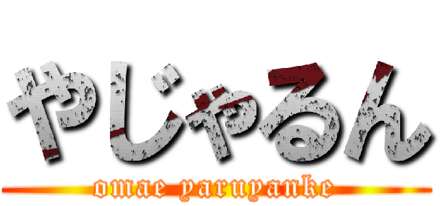 やじゃるん (omae yaruyanke)