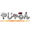 やじゃるん (omae yaruyanke)