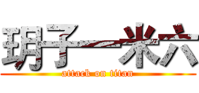 玥子一米六 (attack on titan)