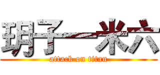 玥子一米六 (attack on titan)