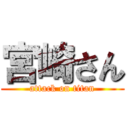 宮崎さん (attack on titan)