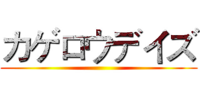 カゲロウデイズ ()