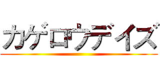カゲロウデイズ ()