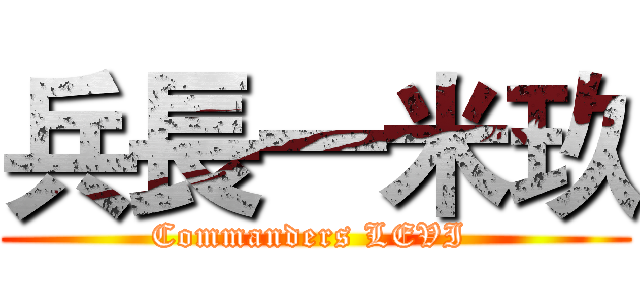 兵長一米玖 (Commanders LEVI )