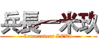 兵長一米玖 (Commanders LEVI )