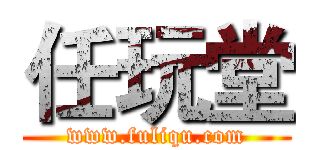 任玩堂 (www.fuliqu.com)