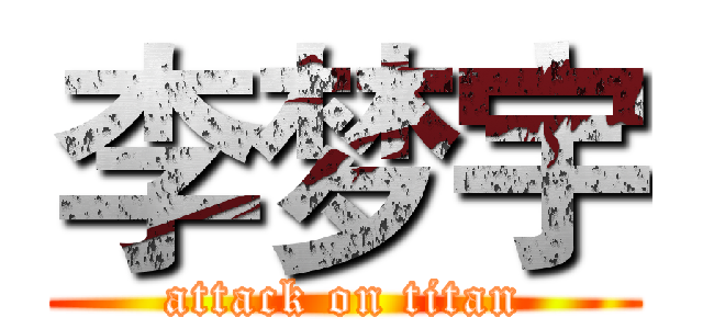 李梦宇 (attack on titan)