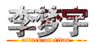 李梦宇 (attack on titan)