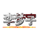 李梦宇 (attack on titan)