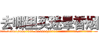 去哪里买迷晕香烟 (去哪里买迷晕香烟【电.话156x1318x7580-Q1991936399鑫宏药业】我们做的是长期生意,靠的是老客户长期支持
参考消息网2月20日报道 韩媒称，“剩女多、离婚率高的城市，房价一定会上涨。”这是中国经济学家金岩石2016年12月参加在上海举行的房地产相关论坛时说的话。
)