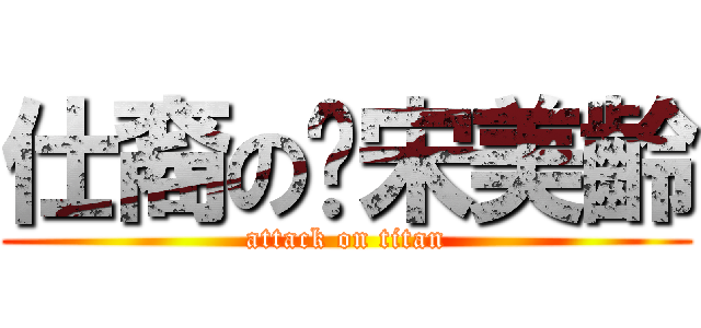 仕裔の蔣宋美齡 (attack on titan)
