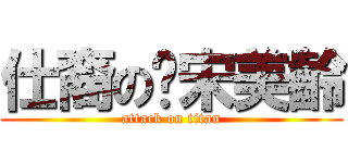 仕裔の蔣宋美齡 (attack on titan)