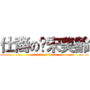 仕裔の蔣宋美齡 (attack on titan)