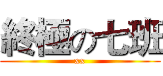 終極の七班 (xx)