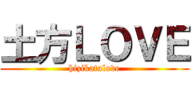 土方ＬＯＶＥ (hizikatalove)