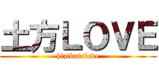 土方ＬＯＶＥ (hizikatalove)