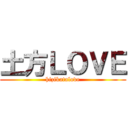 土方ＬＯＶＥ (hizikatalove)