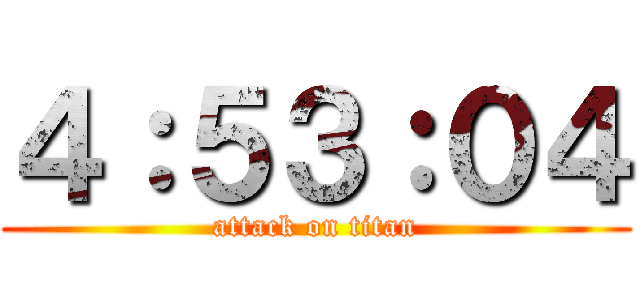 ４：５３：０４ (attack on titan)