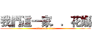 我們這一家．．花媽 (attack on titan)