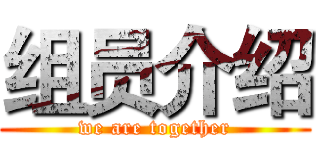 组员介绍 (we are together)
