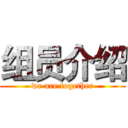 组员介绍 (we are together)