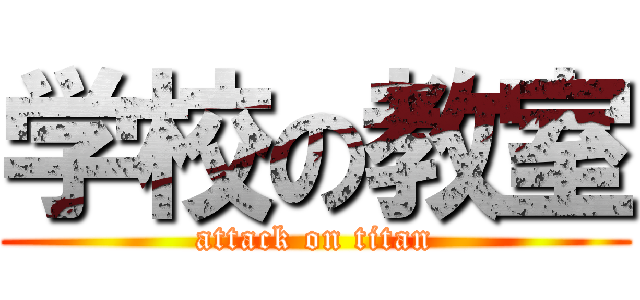 学校の教室 (attack on titan)