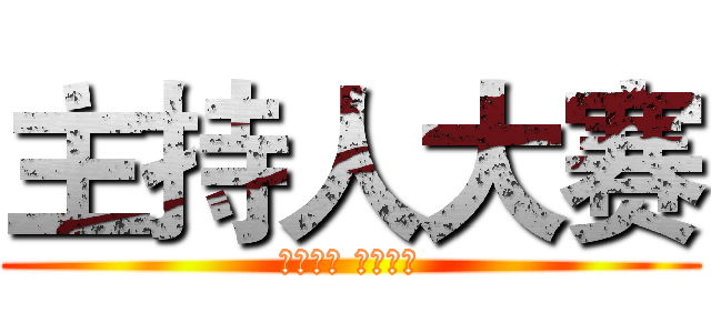 主持人大赛 (梦因有你 声因有我)