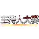 主持人大赛 (梦因有你 声因有我)