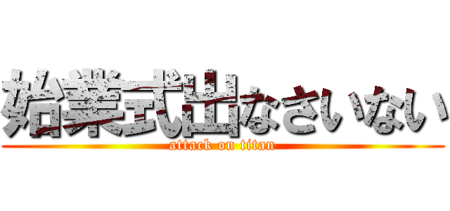 始業式出なさいない (attack on titan)