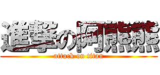 進撃の阿熊熊 (attack on titan)