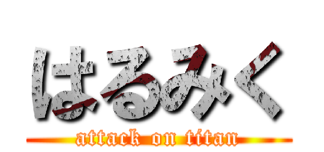 はるみく (attack on titan)