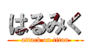 はるみく (attack on titan)