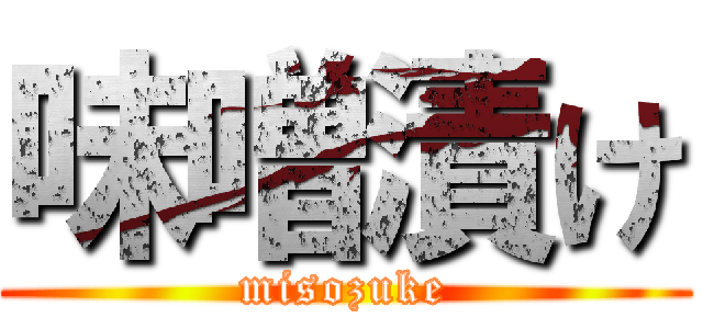 味噌漬け (misozuke)