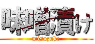 味噌漬け (misozuke)