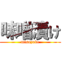 味噌漬け (misozuke)