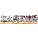 怎么购买迷香 (怎么购买迷香【电-151x68344x817-Q1065427042元吉药业】我们做的是长期生意,靠的是老客户长期支持http://sngk.net/zIGpMZ

参考消息网我们做的是长期生意,靠的是老客户长期支持也许我们早该意识到，就连鲍勃·霍斯金斯（金球奖戏剧类电影男主角 
)