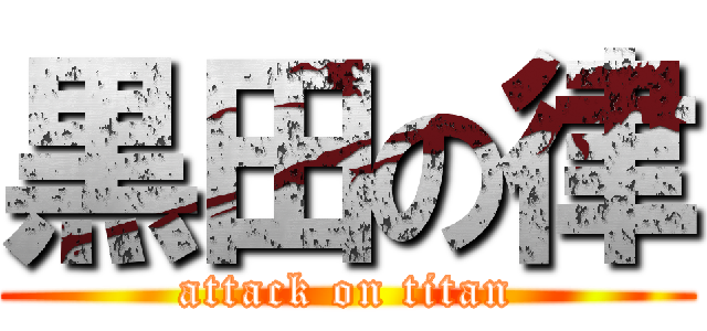 黒田の律 (attack on titan)