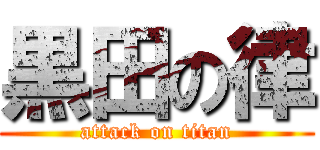 黒田の律 (attack on titan)