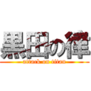 黒田の律 (attack on titan)