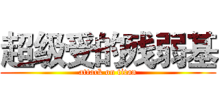 超级受的残弱基 (attack on titan)