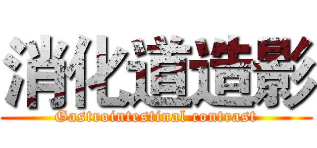 消化道造影 (Gastrointestinal contrast)