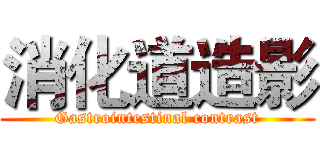 消化道造影 (Gastrointestinal contrast)