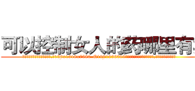 可以控制女人的药哪里有卖 (可以控制女人的药哪里有卖【电.话156x1318x7580-Q1991936399鑫宏药业】我们做的是长期生意,靠的是老客户长期支持
参考消息网2月20日报道 韩媒称，“剩女多、离婚率高的城市，房价一定会上涨。”这是中国经济学家金岩石2016年12月参加在上海举行的房地产相关论坛时说的话。
)