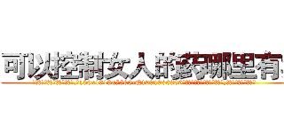 可以控制女人的药哪里有卖 (可以控制女人的药哪里有卖【电.话156x1318x7580-Q1991936399鑫宏药业】我们做的是长期生意,靠的是老客户长期支持
参考消息网2月20日报道 韩媒称，“剩女多、离婚率高的城市，房价一定会上涨。”这是中国经济学家金岩石2016年12月参加在上海举行的房地产相关论坛时说的话。
)