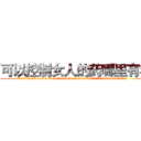 可以控制女人的药哪里有卖 (可以控制女人的药哪里有卖【电.话156x1318x7580-Q1991936399鑫宏药业】我们做的是长期生意,靠的是老客户长期支持
参考消息网2月20日报道 韩媒称，“剩女多、离婚率高的城市，房价一定会上涨。”这是中国经济学家金岩石2016年12月参加在上海举行的房地产相关论坛时说的话。
)