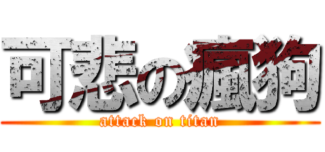 可悲の瘋狗 (attack on titan)